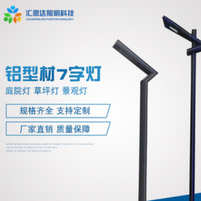 小區(qū)戶外LED鋁型材燈庭院燈定做景區(qū)寫字樓現(xiàn)代中式7字型鋁型材燈