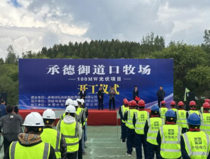 河北承德御道口牧場100MW牧光互補及儲能項目開工