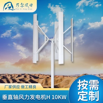 H型垂直軸風(fēng)力發(fā)電機(jī)10KW島嶼草原大型風(fēng)力設(shè)備智能型風(fēng)力發(fā)電機(jī)