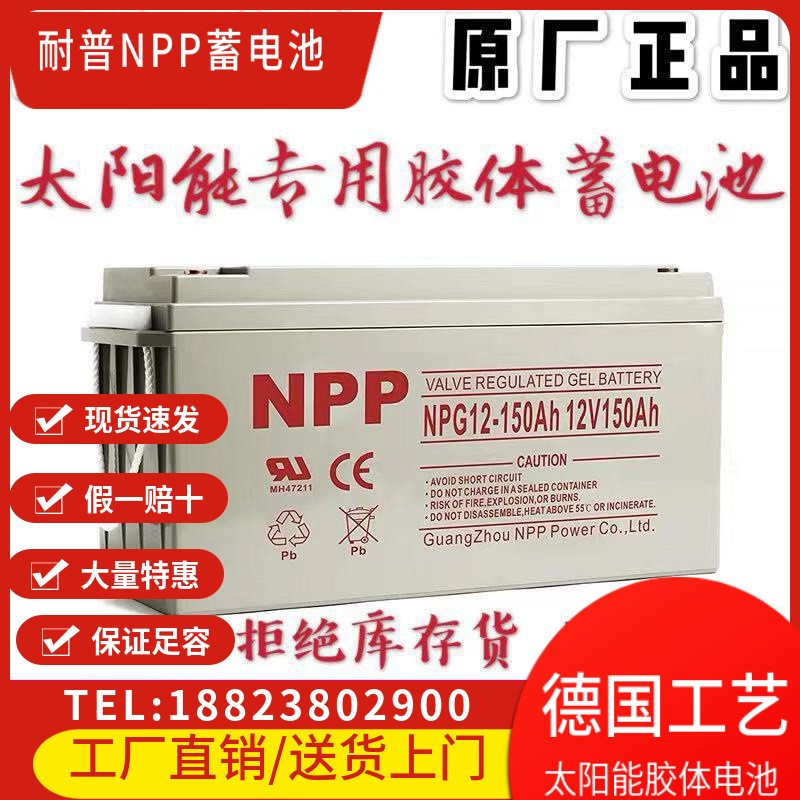 NPP耐普鉛酸蓄電池12V150AH免維護(hù)蓄電池太陽能蓄電池膠體蓄電池