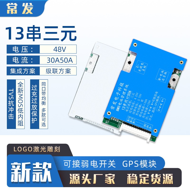 常發(fā) 13串三元48V-30A50A鋰電池保護(hù)板BMS同口帶均衡電動(dòng)車三 輪車