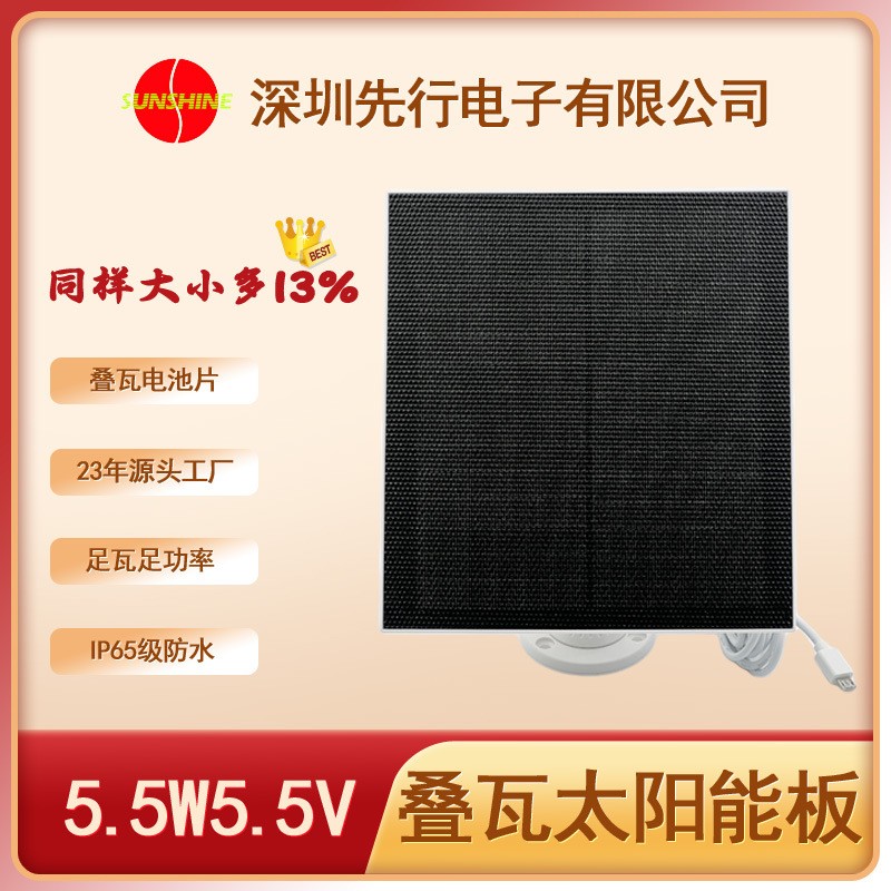 廠家直銷疊瓦太陽能板5.5W5.5V 兼容低功耗攝像頭 充電寶 手機