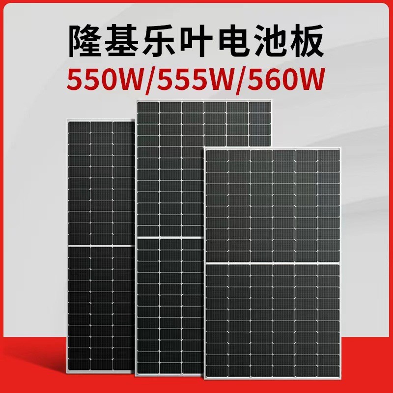太陽能光伏板 隆基樂葉雙面發(fā)電板 550W555W充電電池板