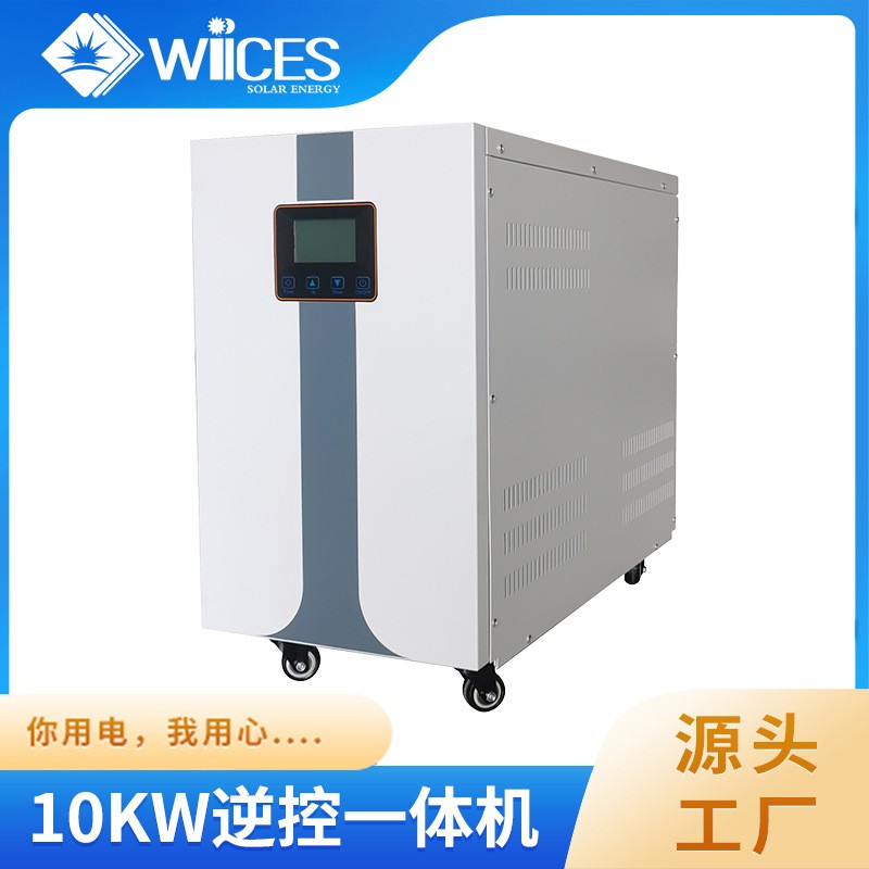 純正弦波工頻太陽能離網逆控一體機96v10KW控制器MPPT光伏逆變器