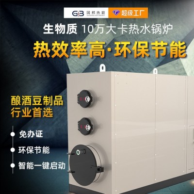 國邦 批發(fā)10萬大卡熱水鍋爐生物質(zhì) 釀酒豆制品蒸汽發(fā)生器蒸汽鍋爐