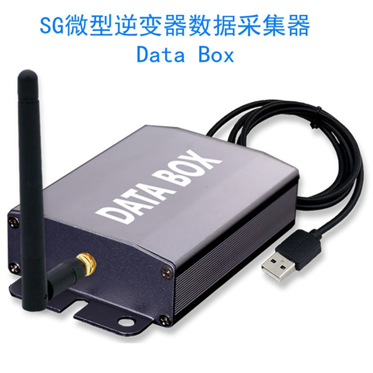 DataBox 數據采集器SG微型逆變器配套設備智能PC監控系統2.4G無線