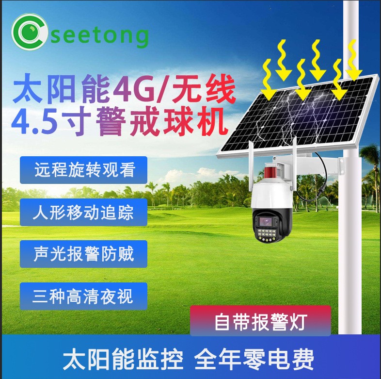 4G太陽能套裝安防監(jiān)控球機(jī)無電無網(wǎng)監(jiān)控攝像頭天視通4G5寸seetong