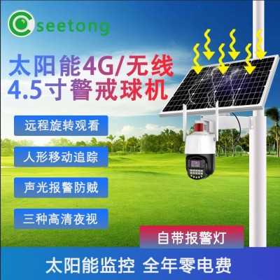 4G太陽能套裝安防監(jiān)控球機(jī)無電無網(wǎng)監(jiān)控攝像頭天視通4G5寸seetong