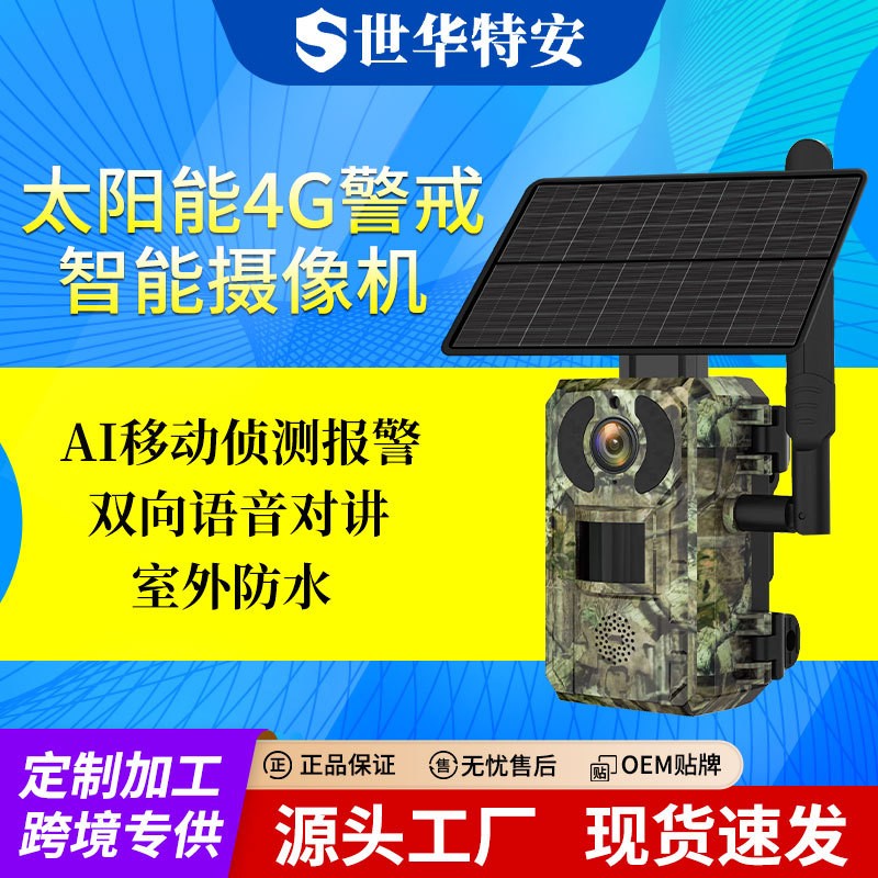 戶外太陽能攝像頭 森林防護(hù)高清紅外夜視偵測相機(jī)無線監(jiān)控攝像頭