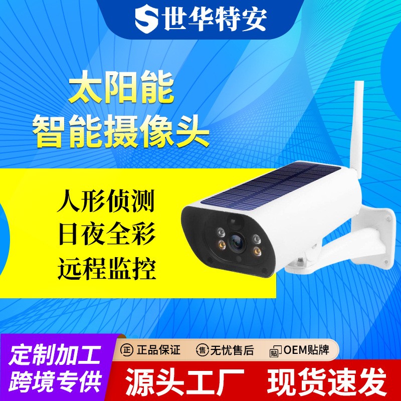 跨境低功耗太陽能wifi監(jiān)控攝像頭 戶外4G高清球機(jī)無線監(jiān)控器 家用