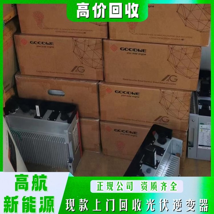 三相光伏逆變器回收 免費(fèi)估價(jià) 全款支付 高航新能源