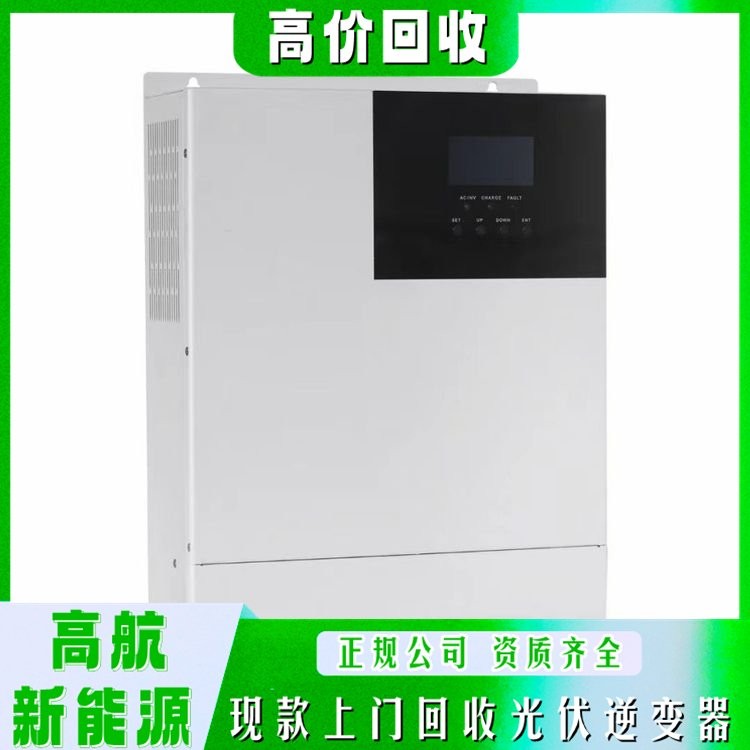 單相光伏逆變器回收 高航新能源 服務(wù)周到 長(zhǎng)期經(jīng)營(yíng)