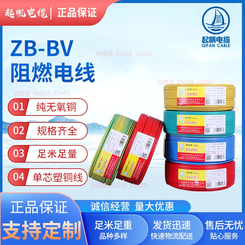 起帆電線銅芯國標阻燃電線 ZB－BV家裝電線 電源線電纜廠家批發(fā)