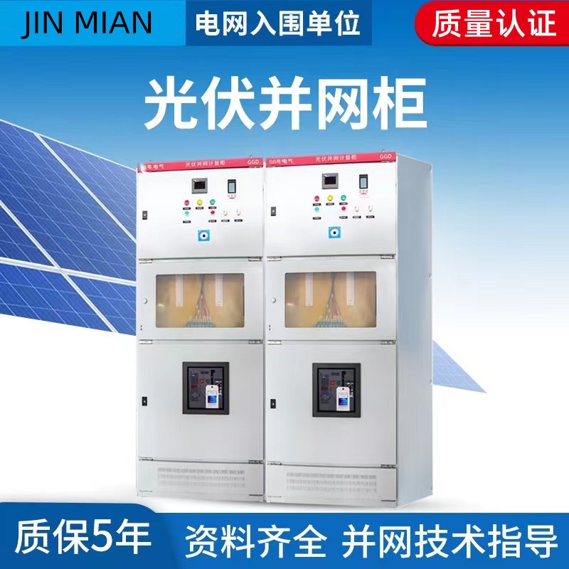 光伏發電并網柜配電柜200-800KWGGD低壓交流成套并網箱防孤島裝置