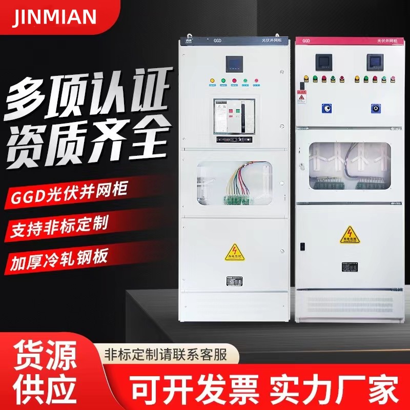 太陽能光伏并網柜防孤島保護裝置GGD低壓交流配電柜匯流箱 并網箱