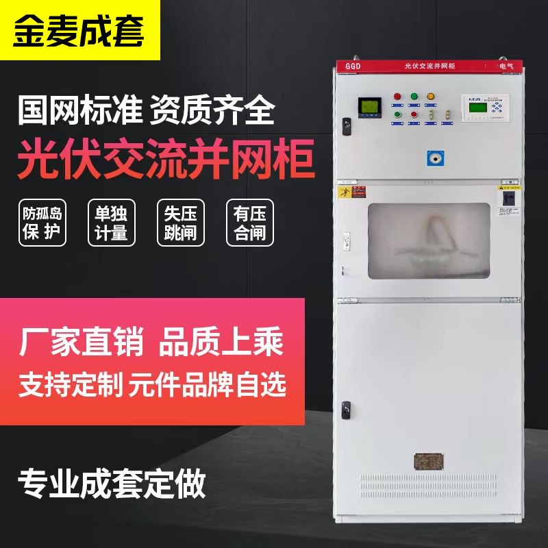 柒園光伏并網柜200-300KW太陽能專用計量箱防弧島保護交流控制柜
