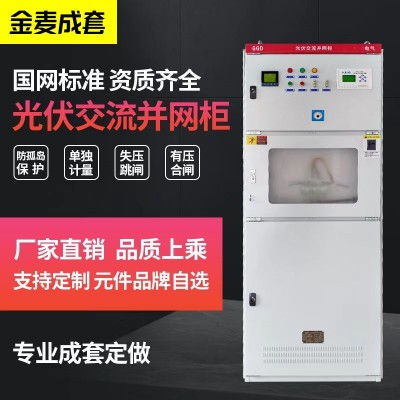 柒園光伏并網(wǎng)柜200-300KW太陽能專用計量箱防弧島保護交流控制柜
