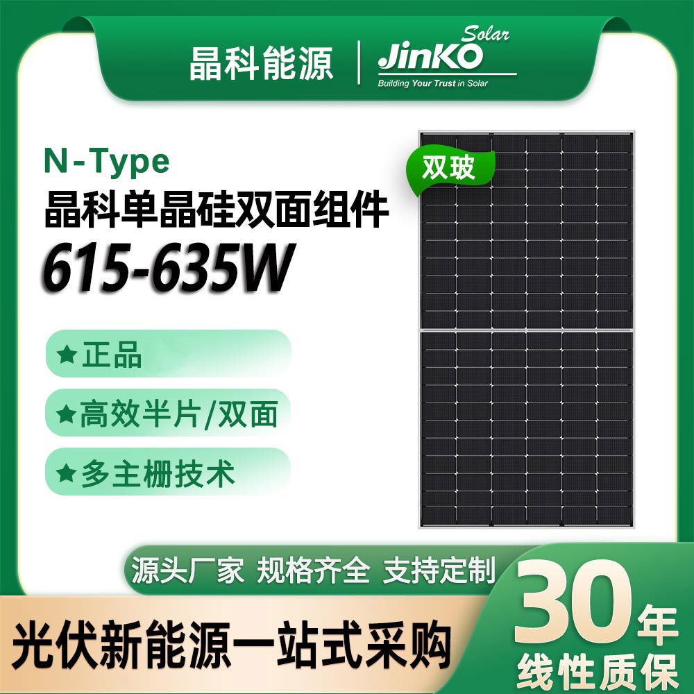 Jinko晶科太陽(yáng)能板雙玻雙面N型610W 620W 625W 625W光伏組件