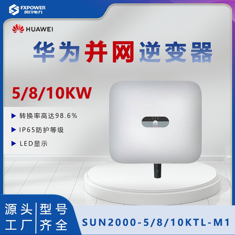 HUAWEI華為并網逆變器5KW8KW10KW戶用光伏系統(tǒng)SUN2000-5/6/8/10