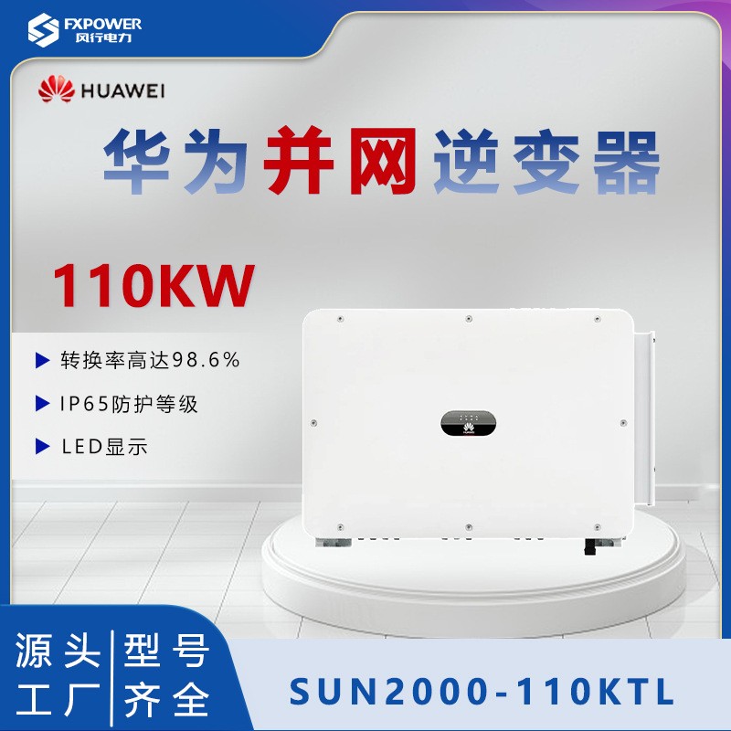 HUAWEI華為并網逆變器110KW工商業(yè)光伏系統(tǒng)發(fā)電光伏逆變器