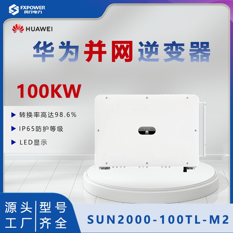 HUAWEI華為逆變器100KW工商業(yè)智能光伏控制器SUN2000-100KTL-M2