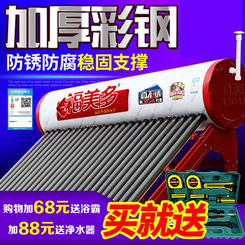 福美多太陽能熱水器紫金管彩鋼高效紫金管內膽304不銹鋼加寬支架