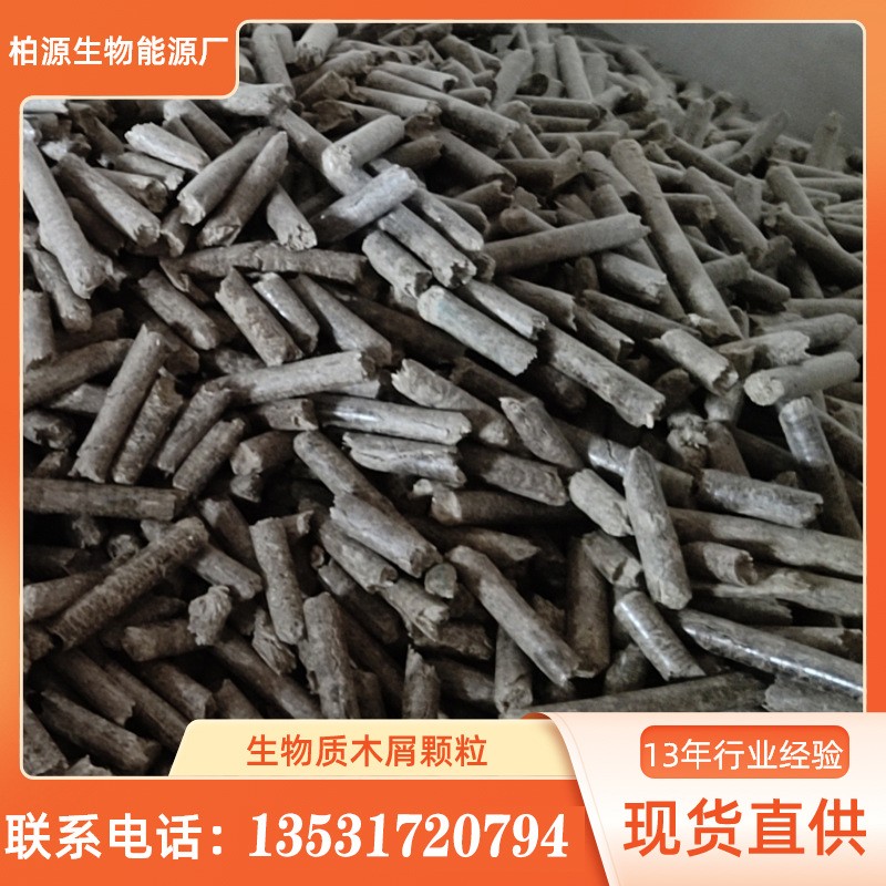 廣東博羅 大鍋爐生物燃燒顆粒 新能源顆粒 木質生物質燃粒 不結焦
