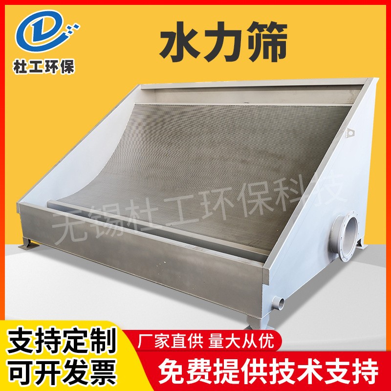 水力篩 不銹鋼弧形篩 污水處理設(shè)備 水力細(xì)格柵固液分離機(jī)篩