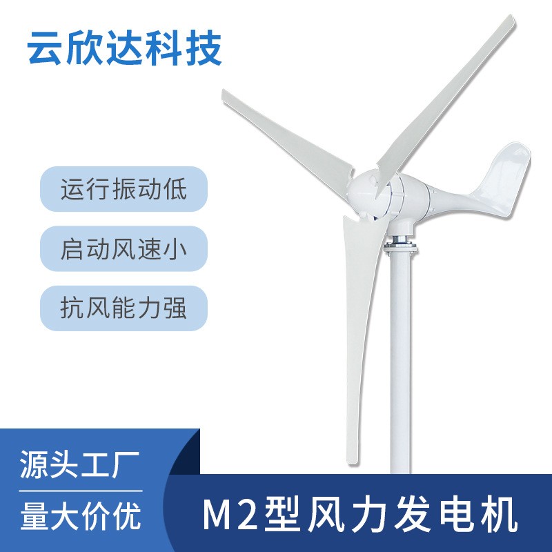 M2型600W小型風(fēng)力發(fā)電機(jī)家用風(fēng)電風(fēng)能太陽(yáng)能風(fēng)光互補(bǔ)離網(wǎng)發(fā)電系統(tǒng)
