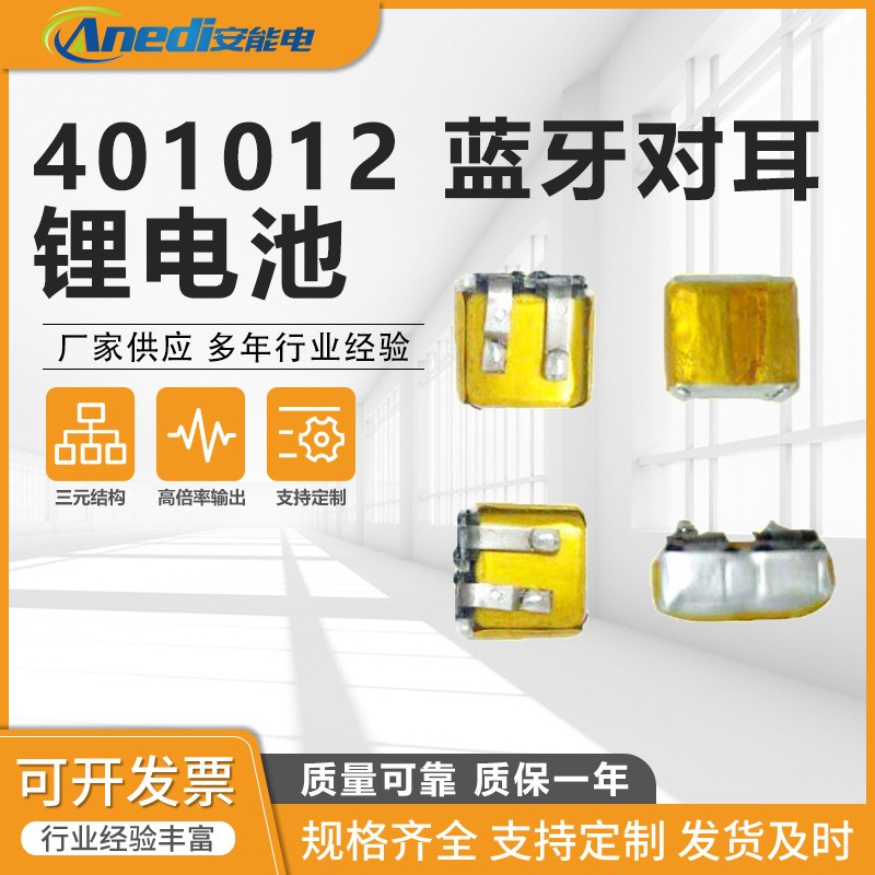 401012聚合物鋰電池30mAh寵物剪充電池 無線藍牙耳機智能穿載對耳