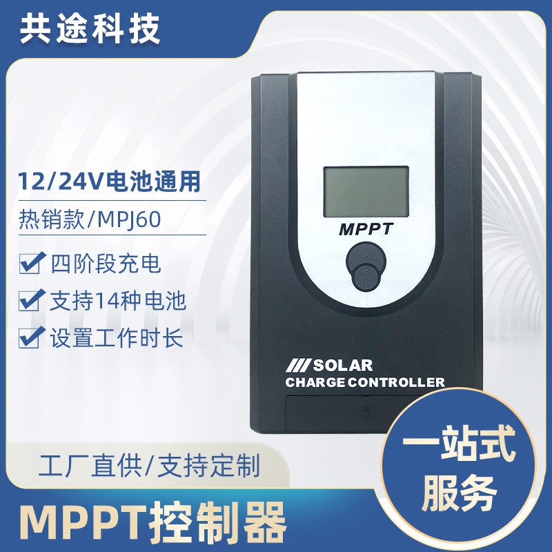 共途MPPT太陽(yáng)能控制器12V/24V10A20A30A40A光伏電池板充電控制器