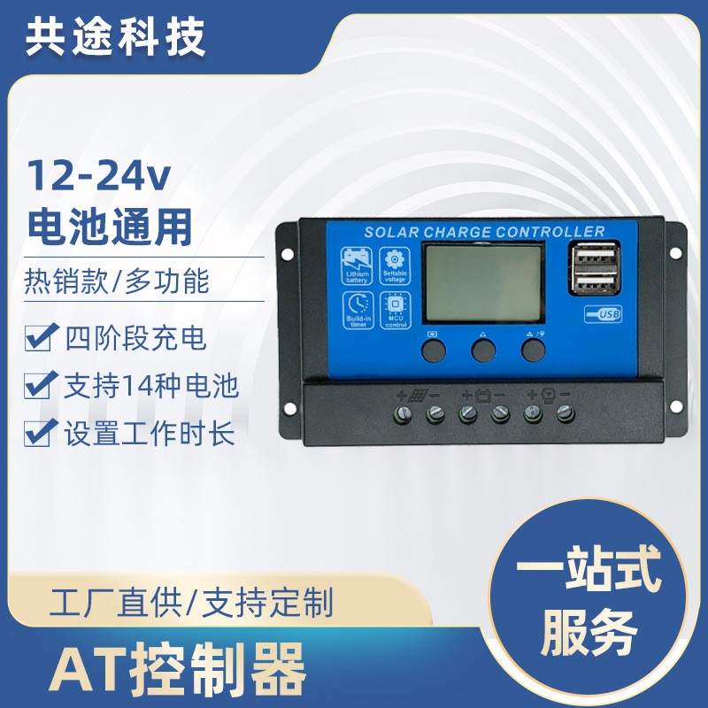 共途PWM太陽(yáng)能控制器光伏太陽(yáng)能板充放電控制器鋰電鉛酸電池通用