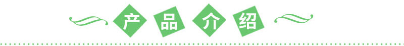 產(chǎn)品介紹.jpg