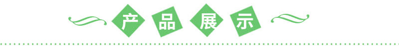 產(chǎn)品展示.jpg