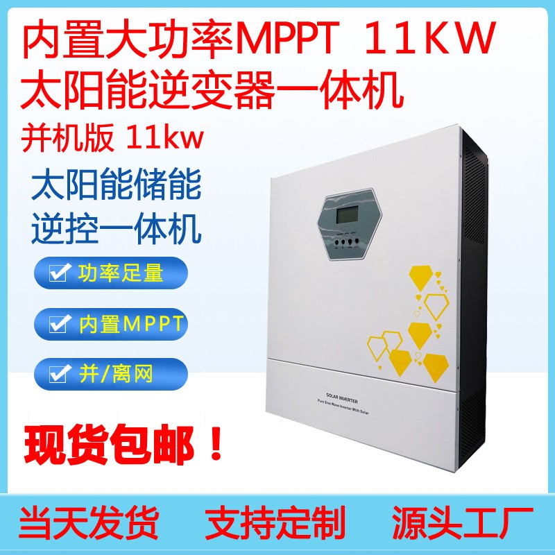 升級版11kw足功率光伏儲能逆控一體機帶并機逆變器一體機三相380V
