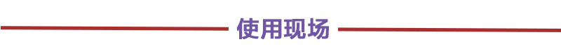 使用現(xiàn)場