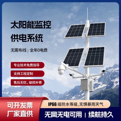 太陽能監控供電系統風光互補戶外工程遠程監控供電系統光伏發電板