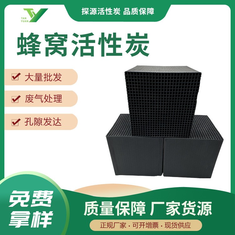 蜂窩型活性炭防水型800高碘值噴烤漆房廢氣吸附箱用原生碳塊現(xiàn)貨