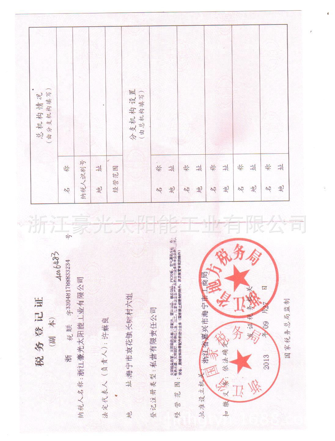 稅務登記證副本