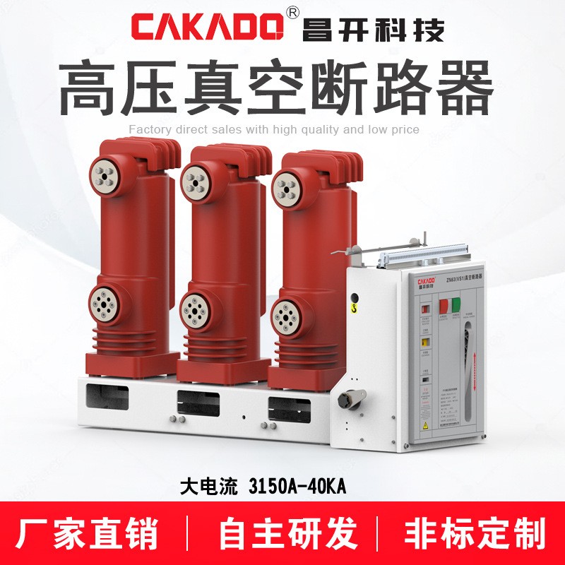 自主研發(fā)大電流ZN63A(VS1)-12/3150-31.5側(cè)裝式真空斷路器