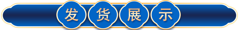 發(fā)貨展示1.jpg