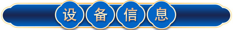 設(shè)備介紹-1.jpg