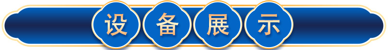 設(shè)備展示1.jpg