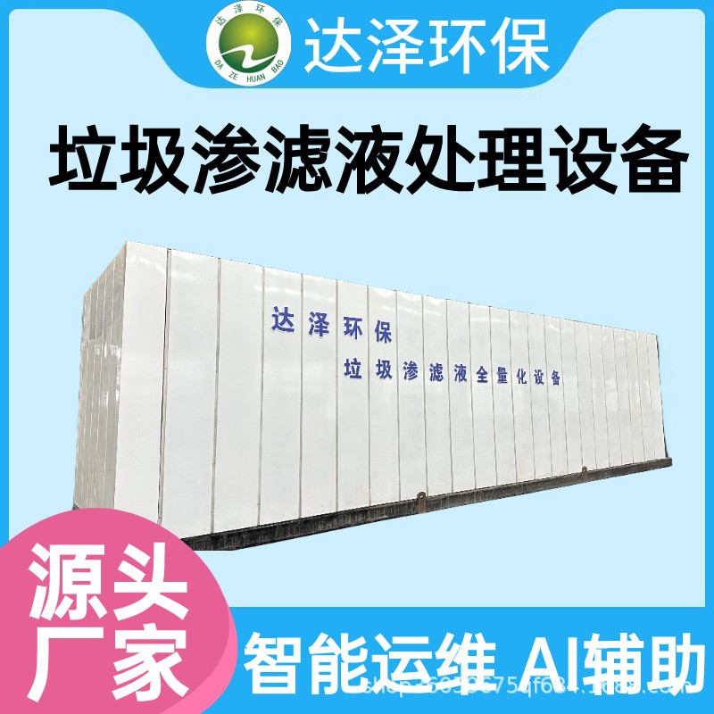 中轉站垃圾滲濾液處理設備 占地小安裝 全量凈化 達標排放