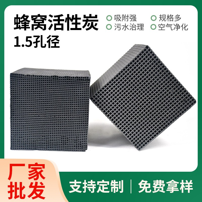 650碘蜂窩炭1.5孔空氣凈化工業廢氣處理過濾耐水多碘值 蜂窩活性碳