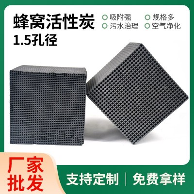 650碘蜂窩炭1.5孔空氣凈化工業廢氣處理過濾耐水多碘值 蜂窩活性碳