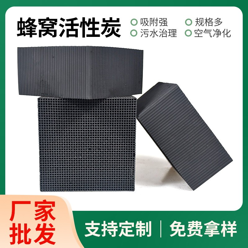 650碘工業蜂窩炭空氣凈化工業廢氣處理過濾耐水多碘值蜂 窩活性碳
