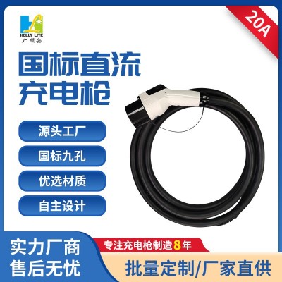 國標新能源汽車直流充電槍20A充電器公交充電槍延長線7KW9孔充電
