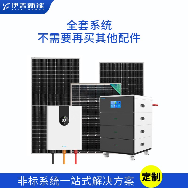 全屋并離網光伏儲能發電系統全套小型家庭太陽能發電機定制跨境