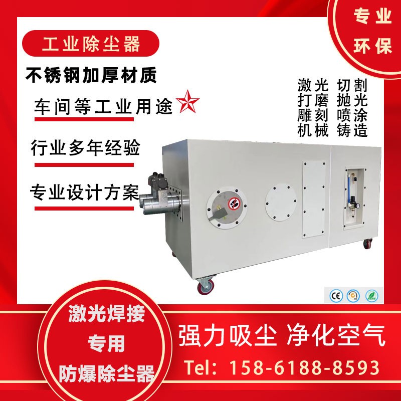 激光廠焊接廠專用防爆除塵器 工業(yè)粉塵過濾吸附凈化設(shè)備 邦億環(huán)保